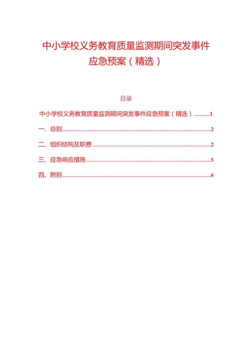 中小学校义务教育质量监测期间突发事件应急预案（精选）.docx