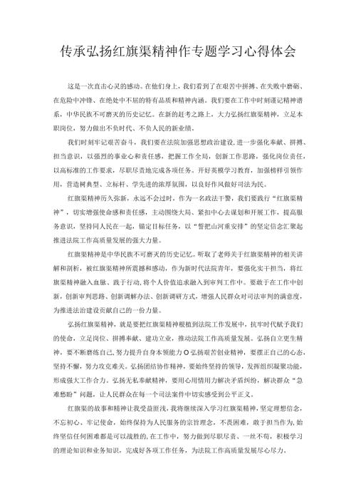 传承弘扬红旗渠精神作专题学习心得体会.docx