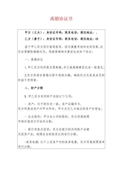 2024离婚协议书（无子女版） (2).docx