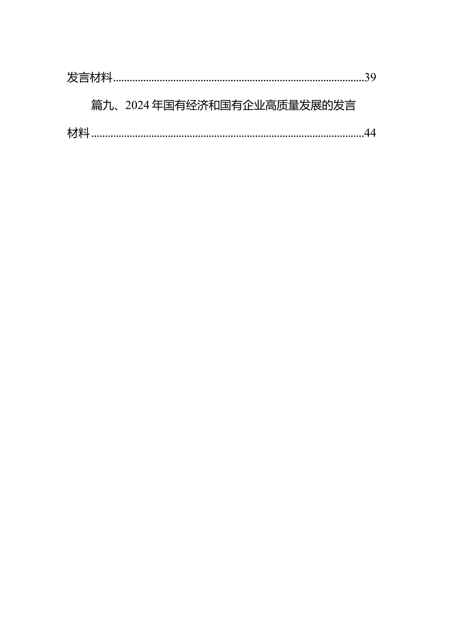 强化使命担当推动国有经济高质量发展学习研讨发言材料9篇（详细版）.docx_第2页
