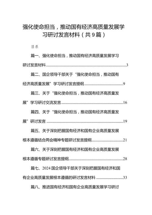强化使命担当推动国有经济高质量发展学习研讨发言材料9篇（详细版）.docx