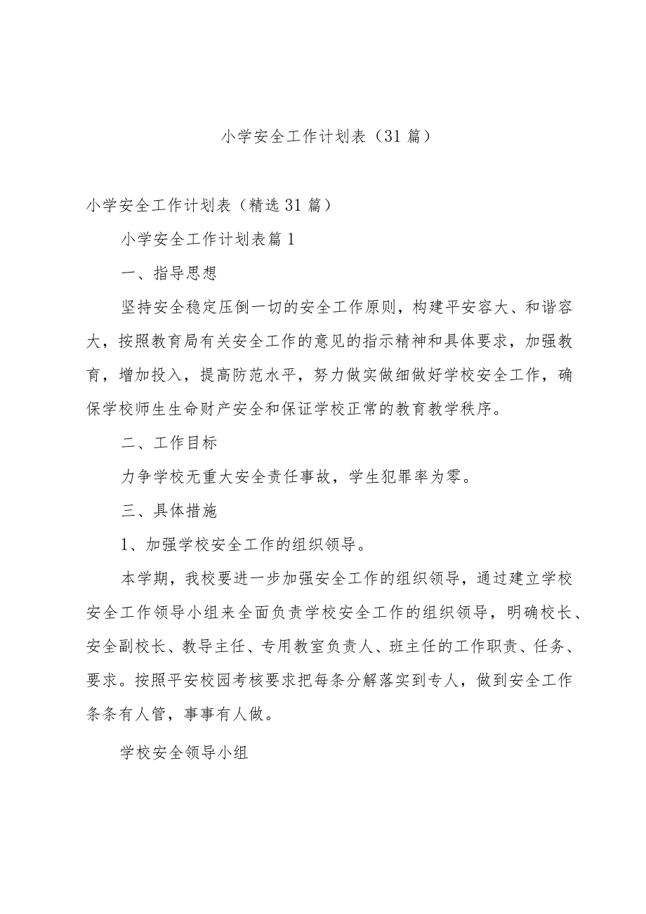 小学安全工作计划表（31篇）.docx_第1页