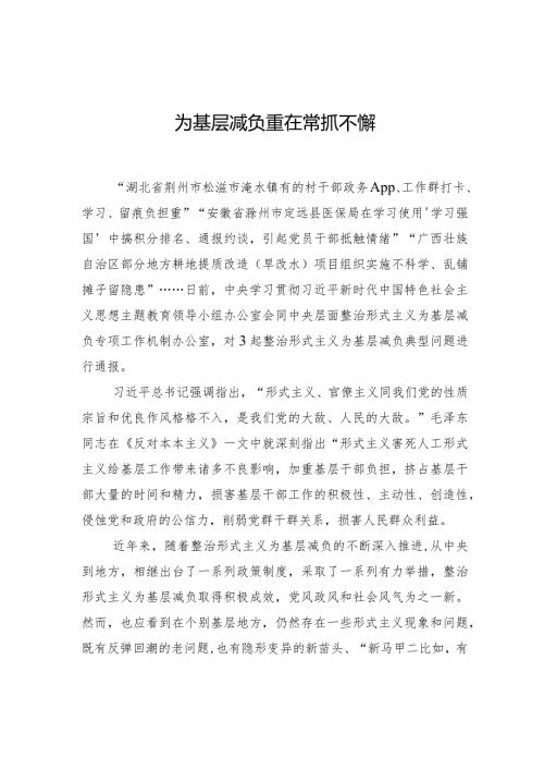 为基层减负重在常抓不懈.docx