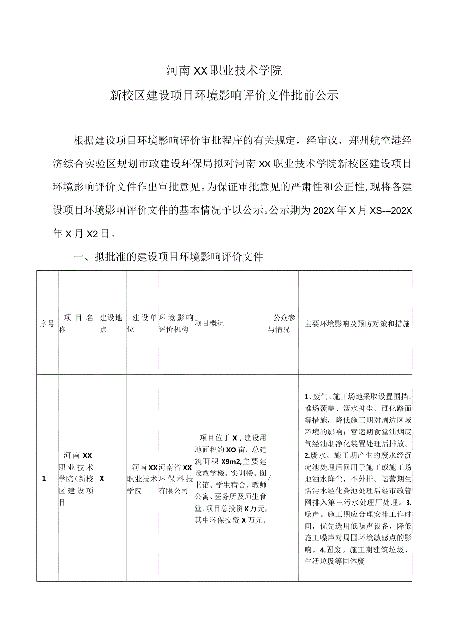 河南XX职业技术学院新校区建设项目环境影响评价文件批前公示（2024年）.docx_第1页
