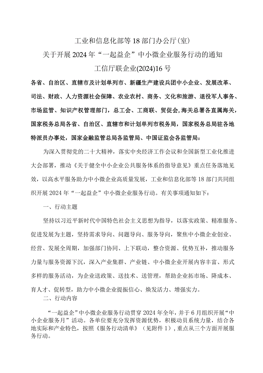 关于开展2024年“一起益企”中小微企业服务行动的通知（2024年）.docx_第1页