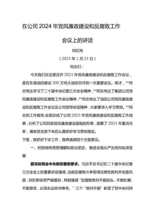 党委书记在公司2024年党风廉政建设和反腐败工作会议上的讲话(1).docx