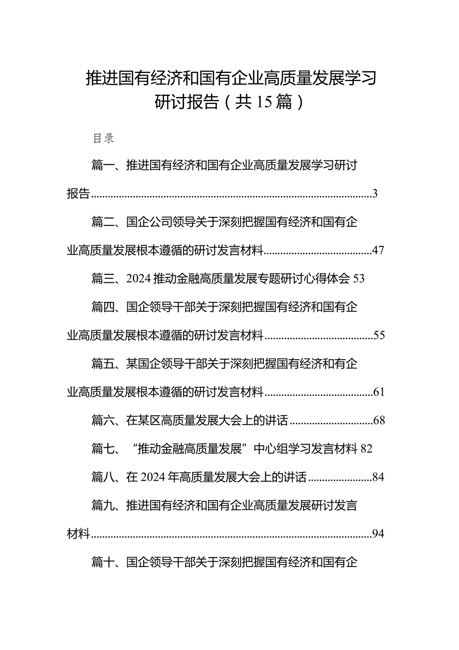 推进国有经济和国有企业高质量发展学习研讨报告15篇（详细版）.docx_第1页