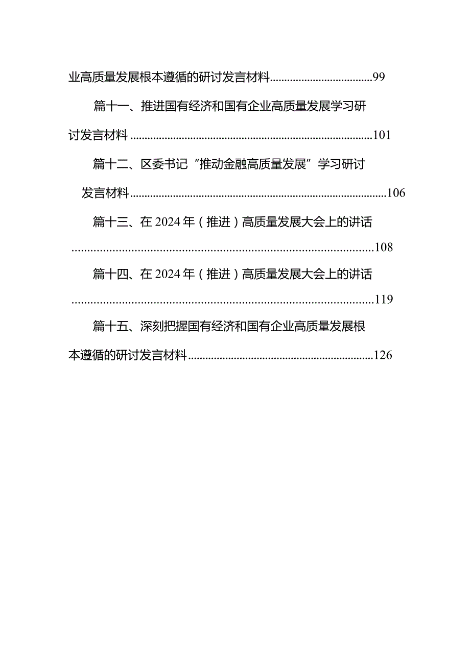 推进国有经济和国有企业高质量发展学习研讨报告15篇（详细版）.docx_第2页