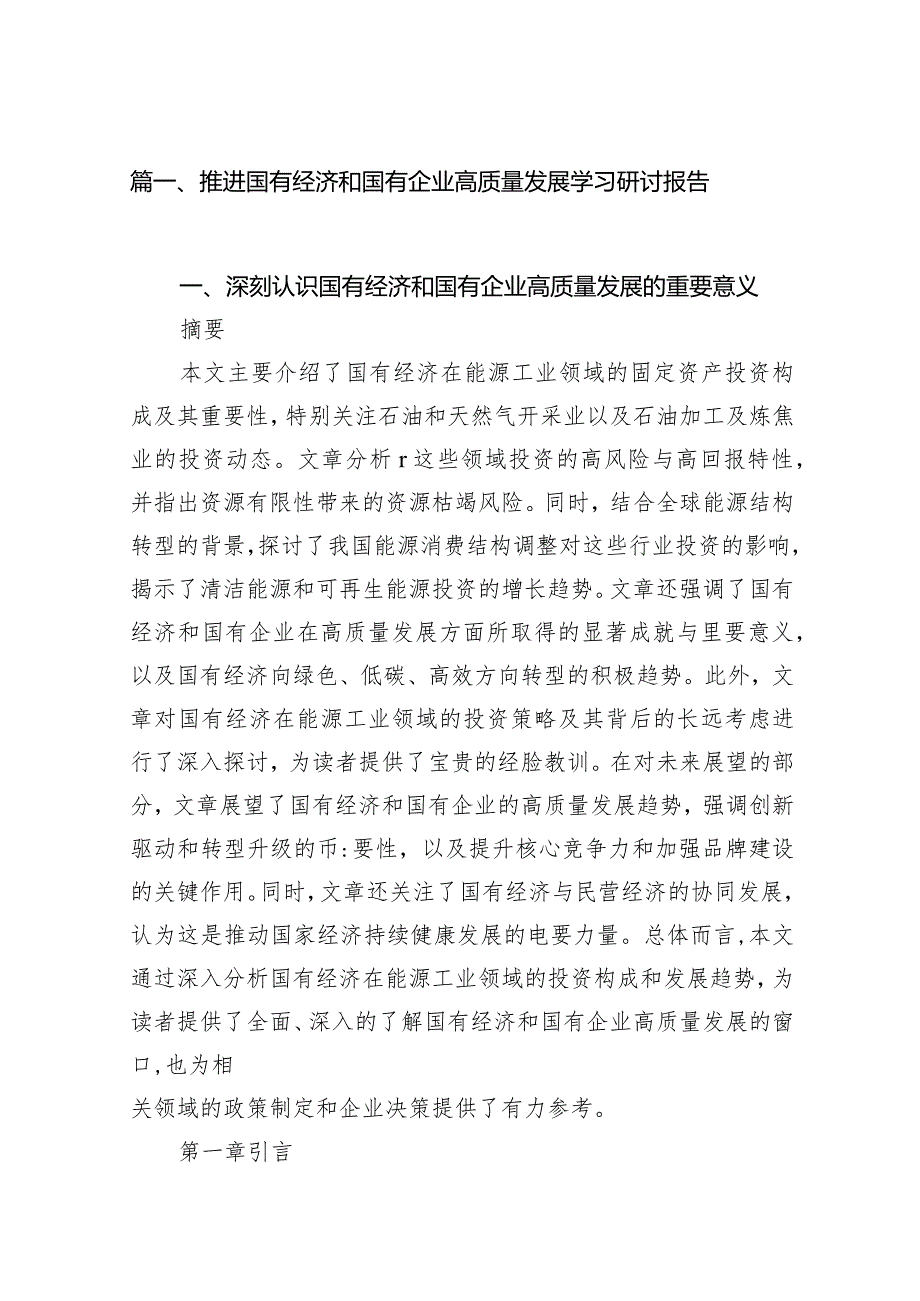 推进国有经济和国有企业高质量发展学习研讨报告15篇（详细版）.docx_第3页
