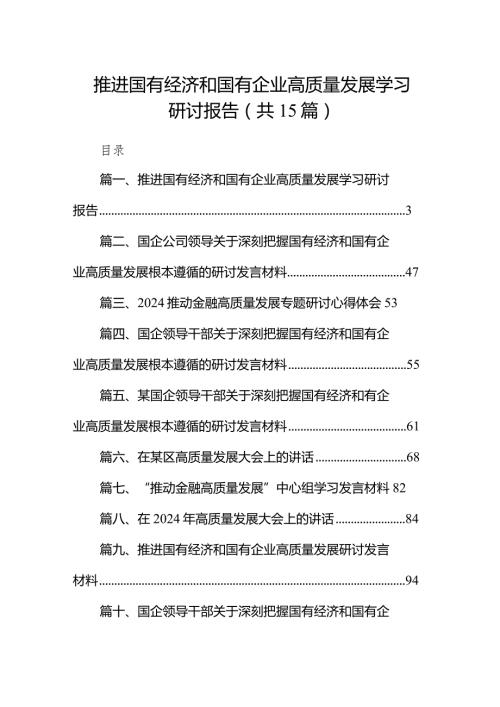 推进国有经济和国有企业高质量发展学习研讨报告15篇（详细版）.docx