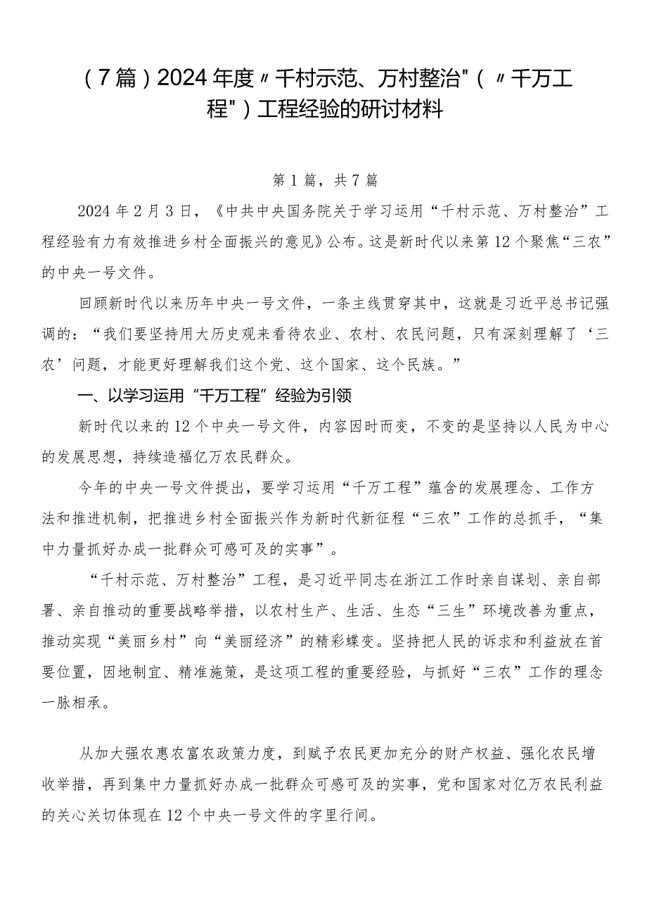 （7篇）2024“千村示范、万村整治”（“千万工程”）工程经验的研讨材料.docx_第1页