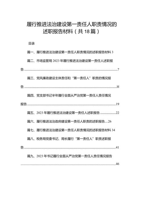 履行推进法治建设第一责任人职责情况的述职报告材料18篇供参考.docx