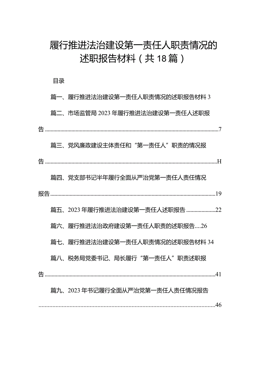 履行推进法治建设第一责任人职责情况的述职报告材料18篇供参考.docx_第1页