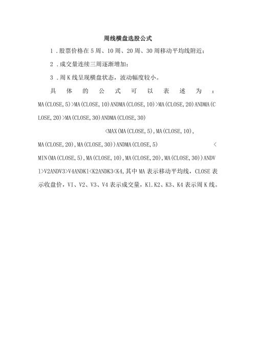 周线横盘选股公式.docx