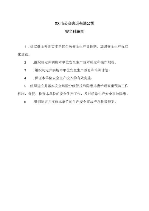 XX市公交客运有限公司安全科职责（2024年）.docx