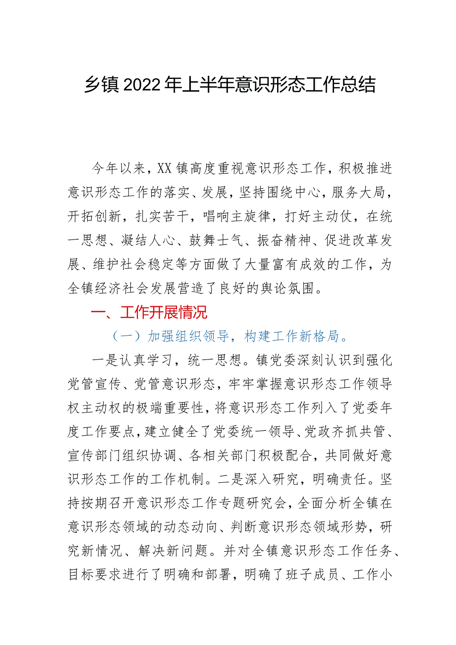 乡镇2022年上半年意识形态工作总结.docx_第1页