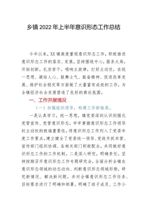 乡镇2022年上半年意识形态工作总结.docx