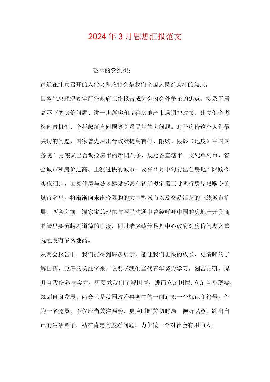 2024年3月思想汇报范文.docx_第1页