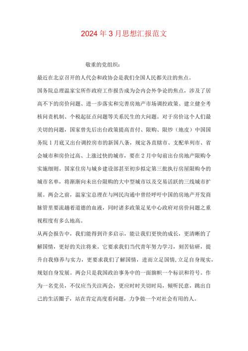 2024年3月思想汇报范文.docx