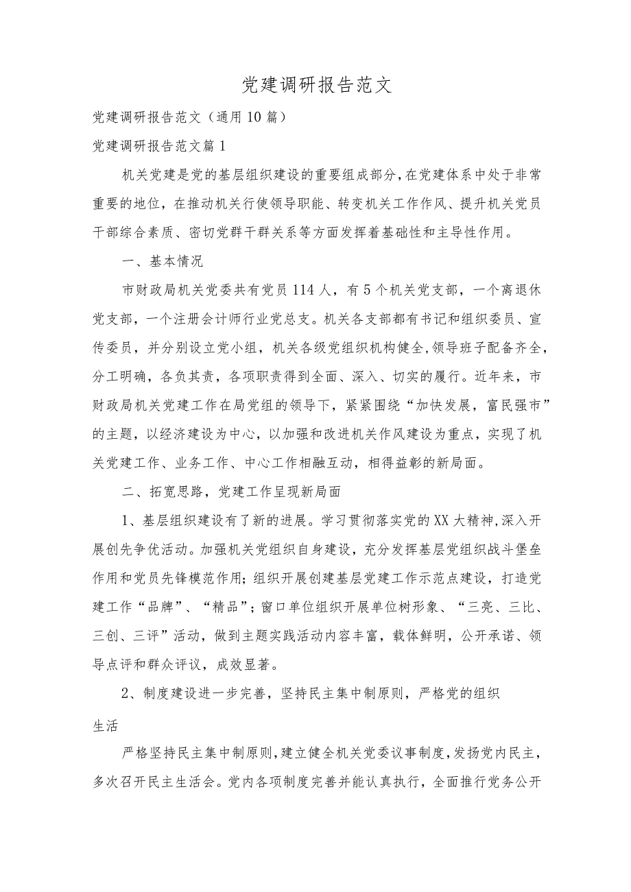 党建调研报告范文(通用10篇).docx_第1页