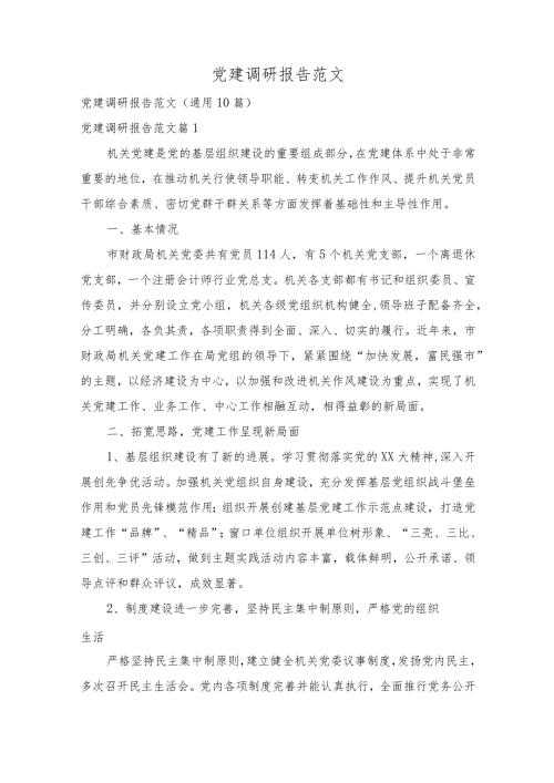 党建调研报告范文(通用10篇).docx