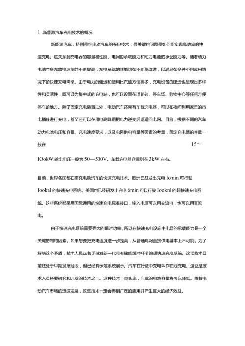 新能源汽车充电技术.docx