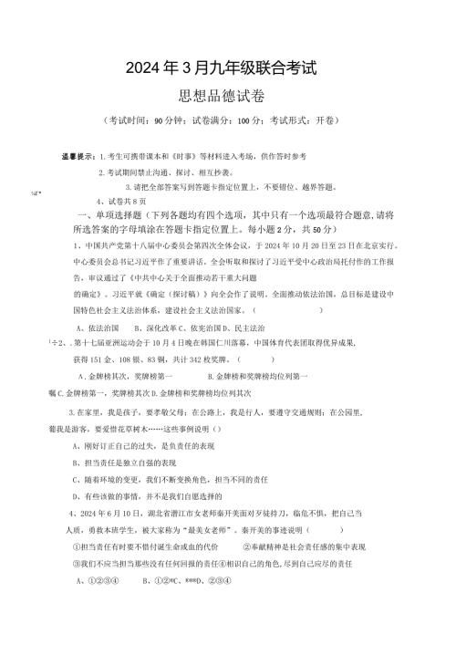 2024年3月九年级联合考试思想品德试卷及复习资料.docx