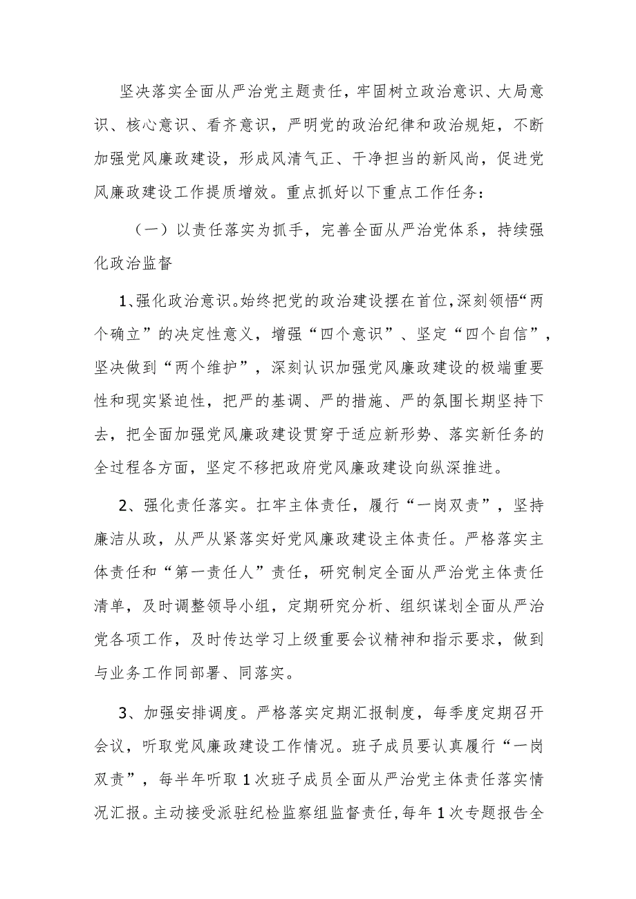 2024年全面从严治党和党风廉政工作计划(二篇).docx_第2页