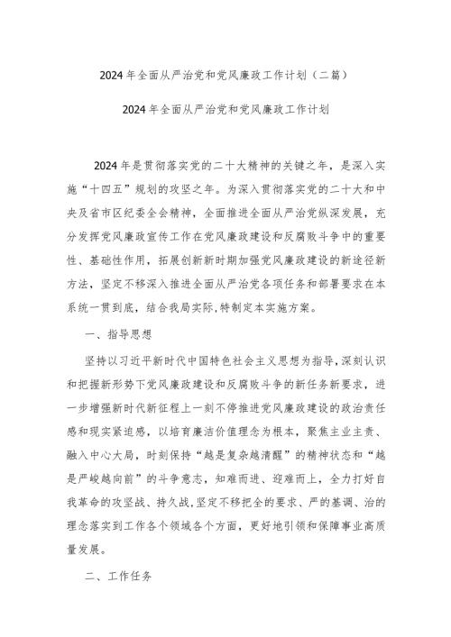 2024年全面从严治党和党风廉政工作计划(二篇).docx