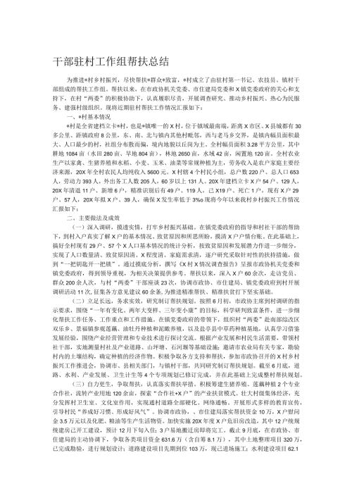 干部驻村工作组帮扶总结(1).docx