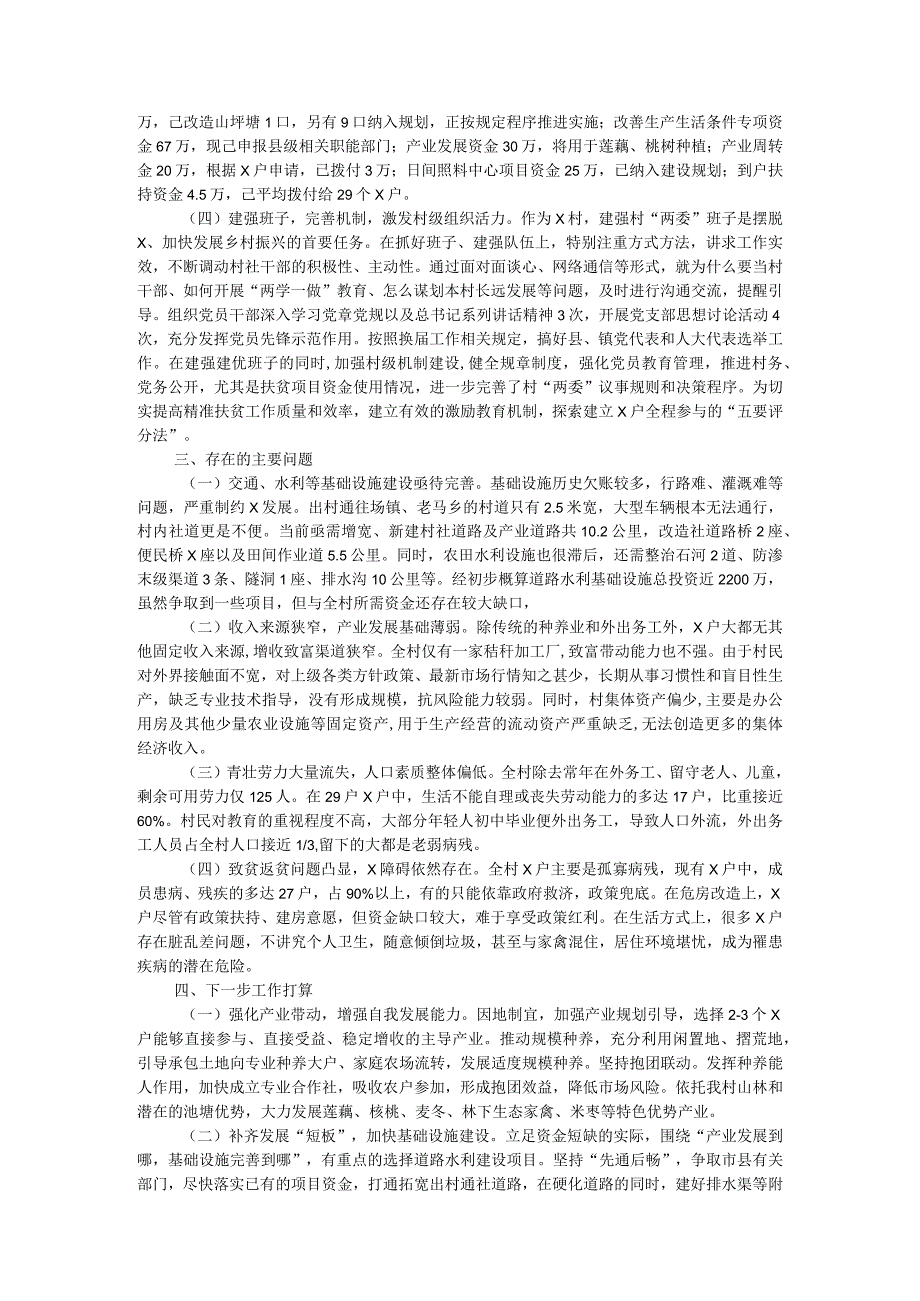 干部驻村工作组帮扶总结(1).docx_第2页