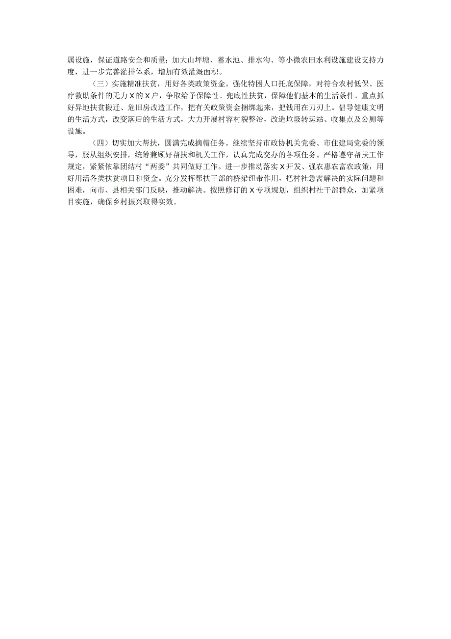 干部驻村工作组帮扶总结(1).docx_第3页