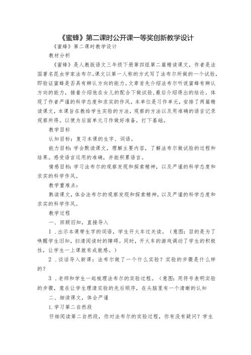 《蜜蜂》第二课时公开课一等奖创新教学设计.docx