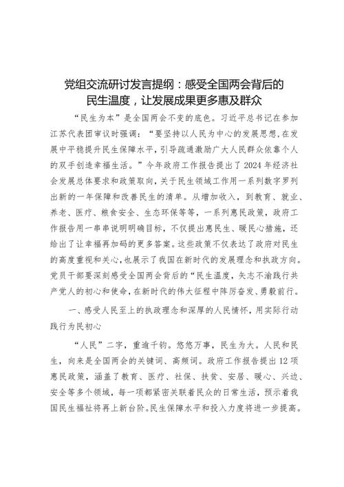 党组交流研讨发言提纲：感受全国两会背后的民生温度让发展成果更多惠及群众.docx