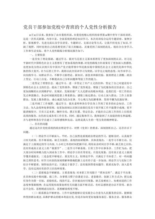 党员干部参加党校中青班的个人党性分析报告.docx