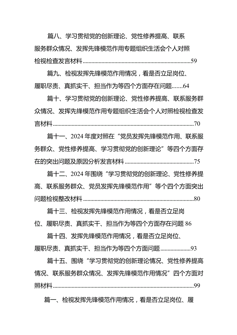 检视发挥先锋模范作用情况看是否立足岗位、履职尽责、真抓实干、担当作为等四个方面存在问题（共15篇）.docx_第2页