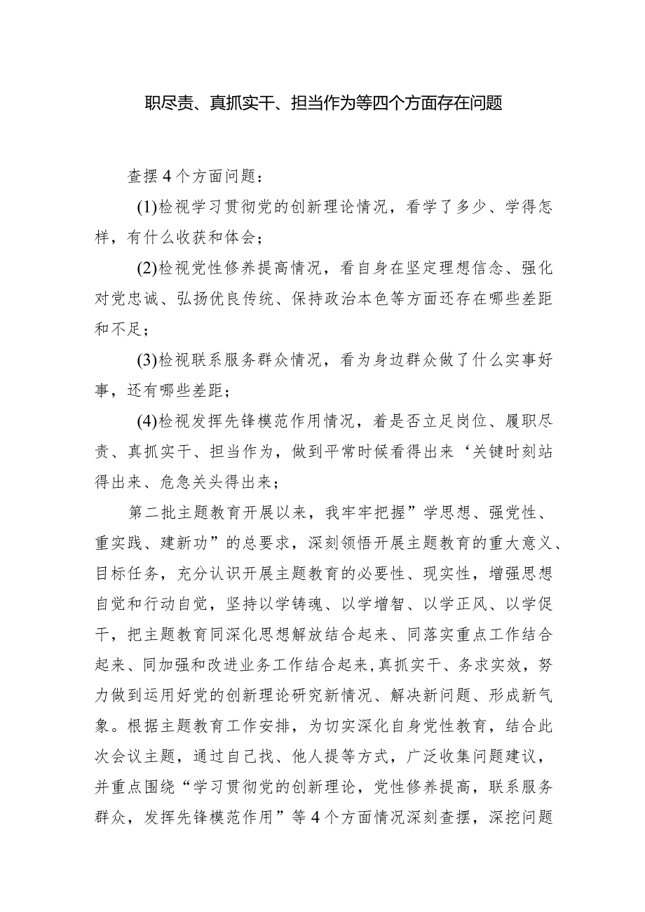 检视发挥先锋模范作用情况看是否立足岗位、履职尽责、真抓实干、担当作为等四个方面存在问题（共15篇）.docx_第3页