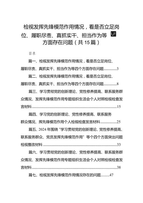 检视发挥先锋模范作用情况看是否立足岗位、履职尽责、真抓实干、担当作为等四个方面存在问题（共15篇）.docx