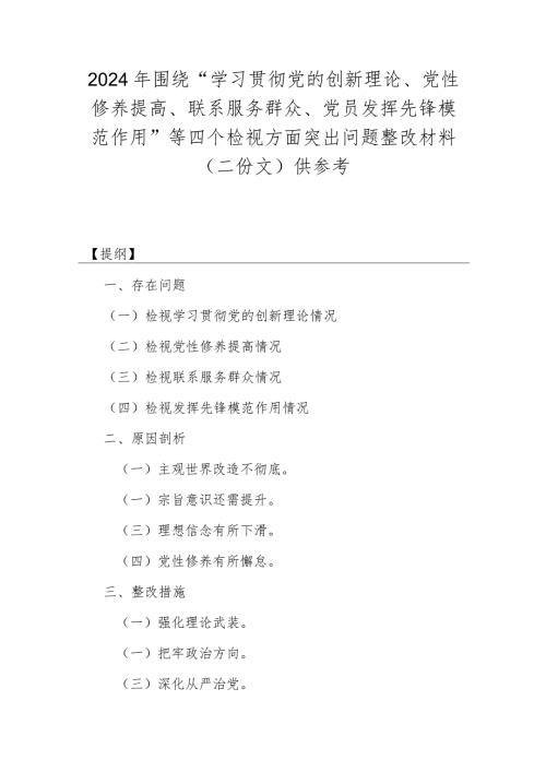 2024年围绕“学习贯彻党的创新理论、党性修养提高、联系服务群众、党员发挥先锋模范作用”等四个检视方面突出问题整改材料（二份文）供参考.docx