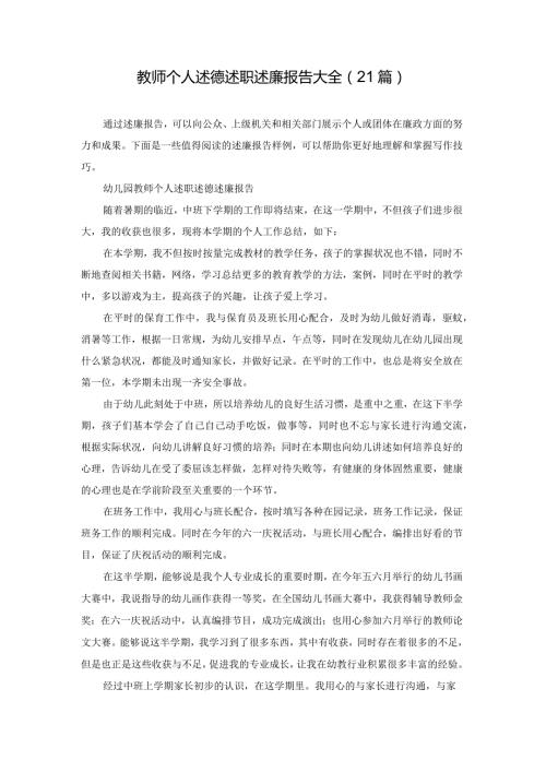 教师个人述德述职述廉报告大全（21篇）.docx