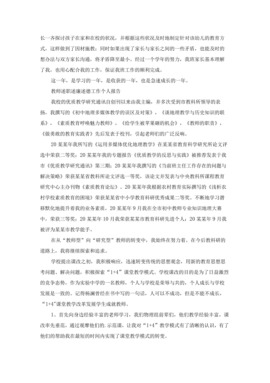 教师个人述德述职述廉报告大全（21篇）.docx_第2页