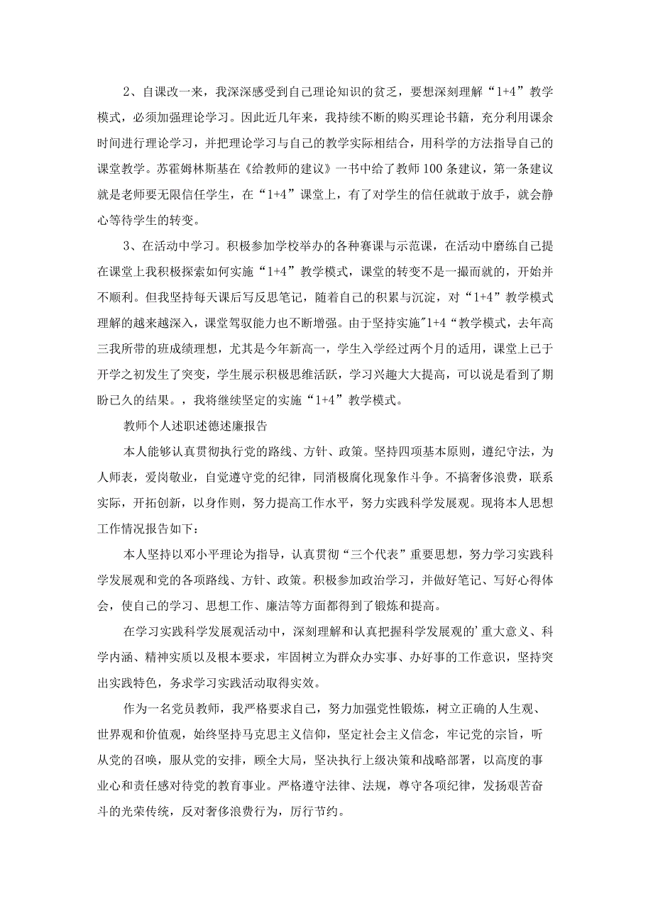 教师个人述德述职述廉报告大全（21篇）.docx_第3页