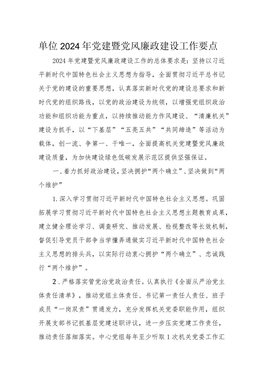 单位2024年党建暨党风廉政建设工作要点(1).docx_第1页