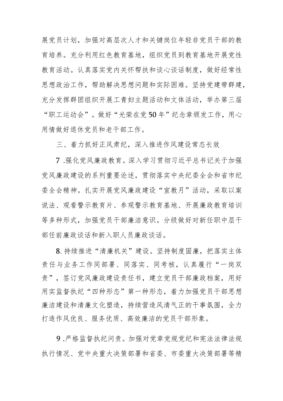 单位2024年党建暨党风廉政建设工作要点(1).docx_第3页