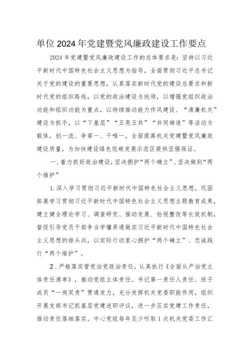 单位2024年党建暨党风廉政建设工作要点(1).docx