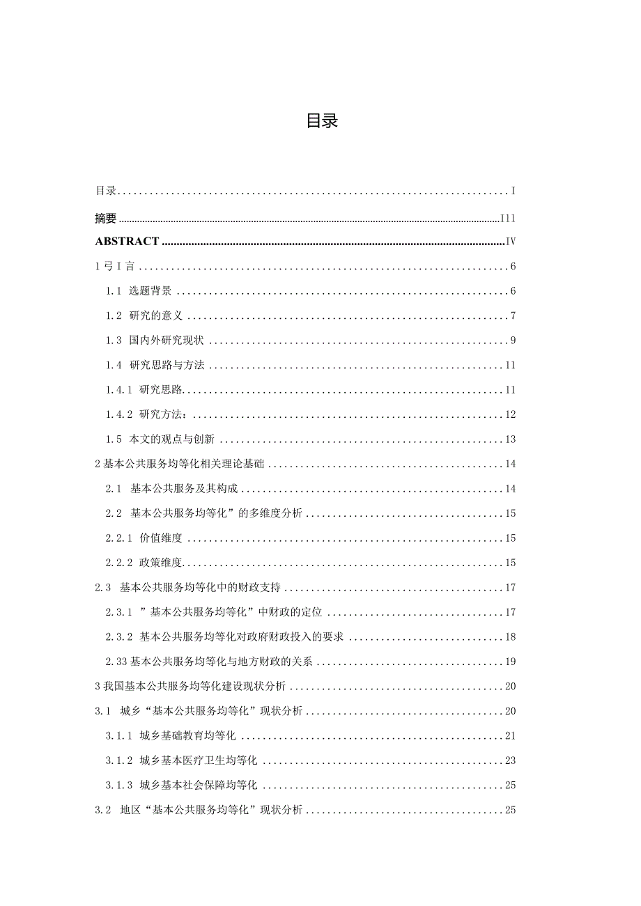 基本公共服务均等化的财政投入机制研究——以晋江市为例 公共管理专业.docx_第1页