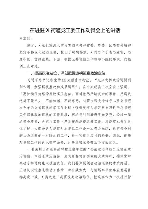 在进驻街道党工委工作动员会上的讲话.docx