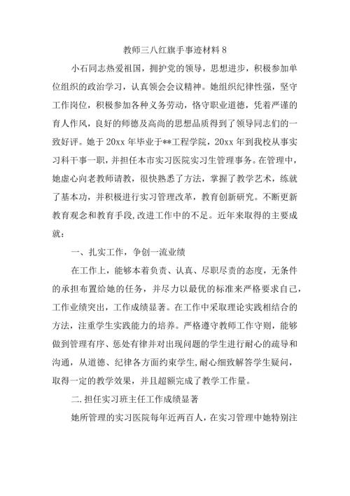 教师三八红旗手事迹材料8.docx