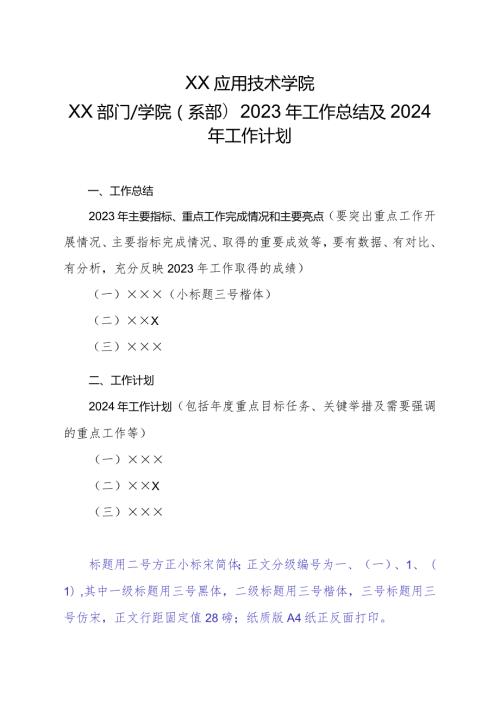 XX应用技术学院XX学院(部门或系部)2023年工作总结及2024年工作计划（2024年）.docx