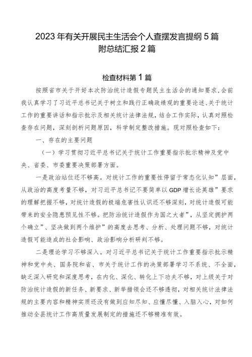 2023年有关开展民主生活会个人查摆发言提纲5篇附总结汇报2篇.docx